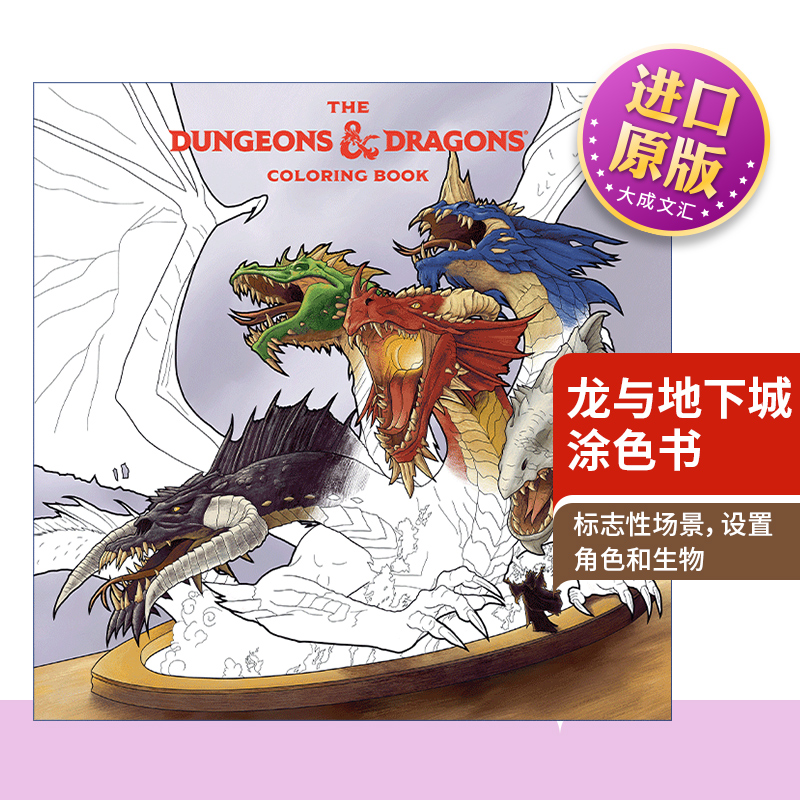 英文原版龙与地下城涂色书
