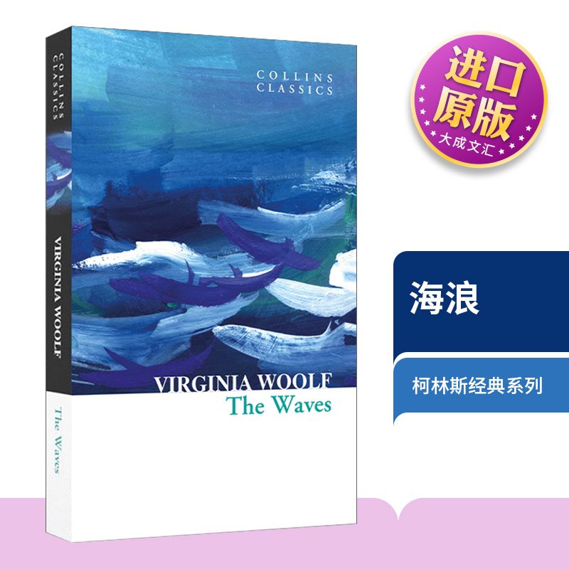 海浪维吉尼亚·伍尔夫