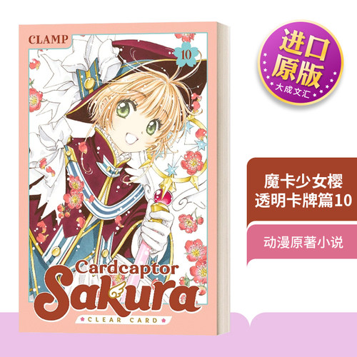 魔卡少女樱：透明卡牌篇10