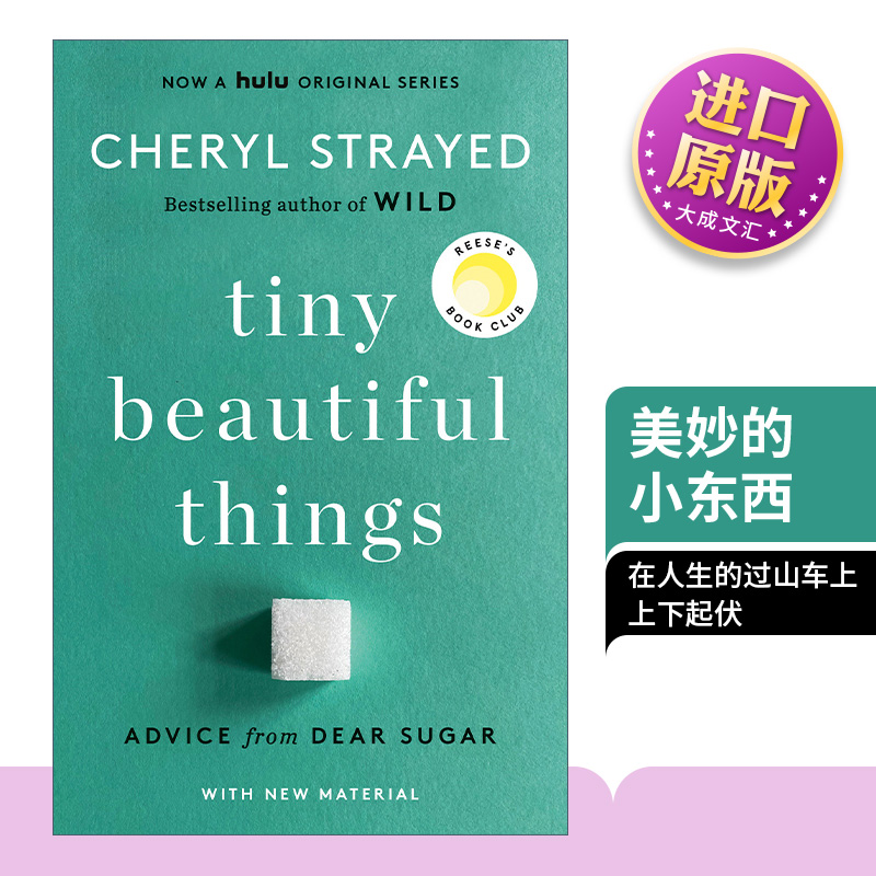 美妙的小东西十周年纪念版