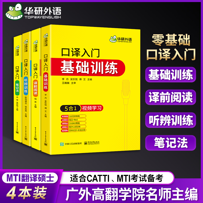 英语口译笔记法阅读听辨