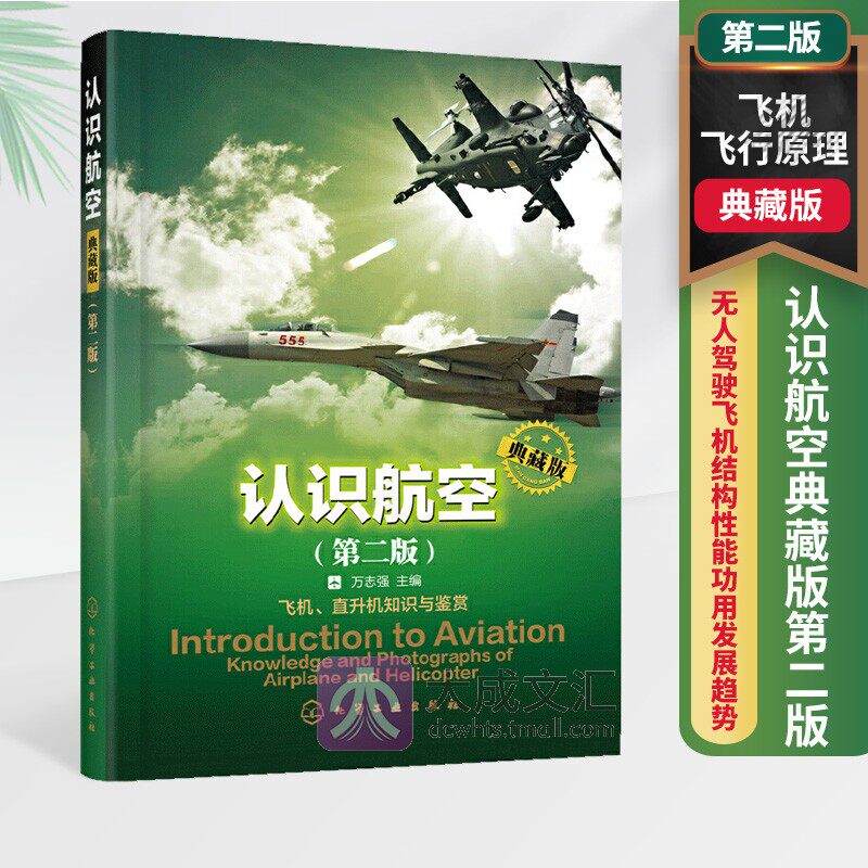 认识航空典藏版第二版 无人驾驶飞机结构性能功用发展趋势 飞机飞行原理基本布局结构 飞行性能与控制 航空爱好者阅读使用感如何?