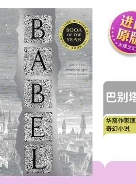 英文原版 Babel 巴别塔 华裔作家匡灵秀奇幻小说 纽约时报 周日泰晤士报畅销书 英文版 进口英语原版书籍