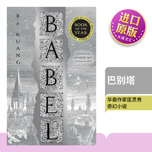 华裔作家匡灵秀奇幻小说 纽约时报 周日泰晤士报畅销书 英文原版 进口英语原版 巴别塔 英文版 书籍 Babel