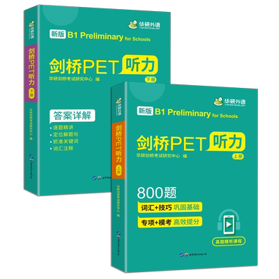 华研外语剑桥PET听力800题