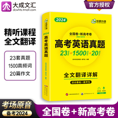 2024新版英语高考真题全国卷历年真题逐句精解词汇听力阅读语法模拟卷新题型专项训练高中高三华研外语高考英语考试复习资料书课包