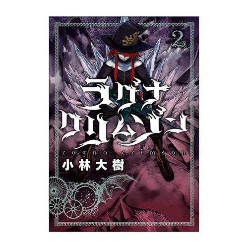 英文原版 Ragna Crimson 02 狩龙人拉格纳02 同名日本热血动漫漫画 小林大树Daiki Kobayashi 英文版 进口英语原版书籍
