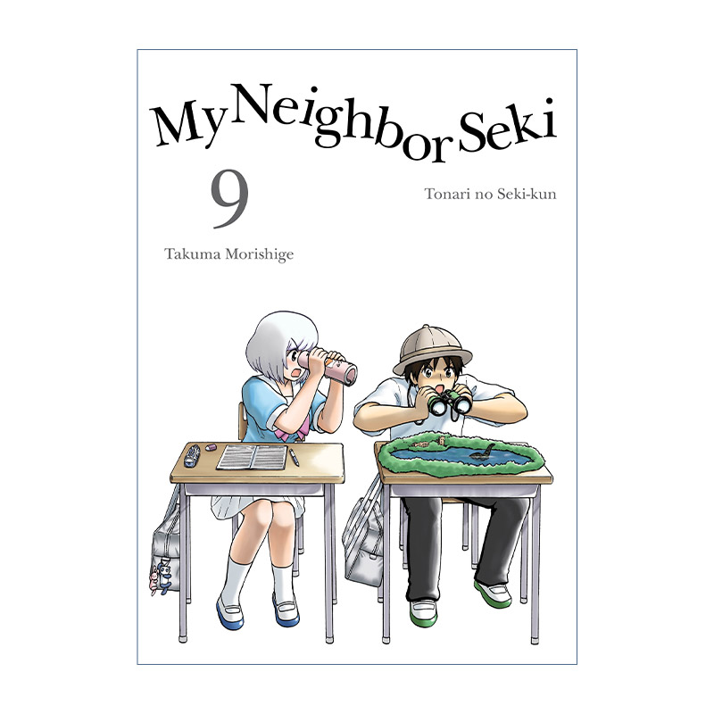 英文原版 My Neighbor Seki 9 上课小动作 邻座同学是怪咖系列09 日本同名搞笑动漫漫画 Takuma Morishige森繁拓真英文版进口书籍