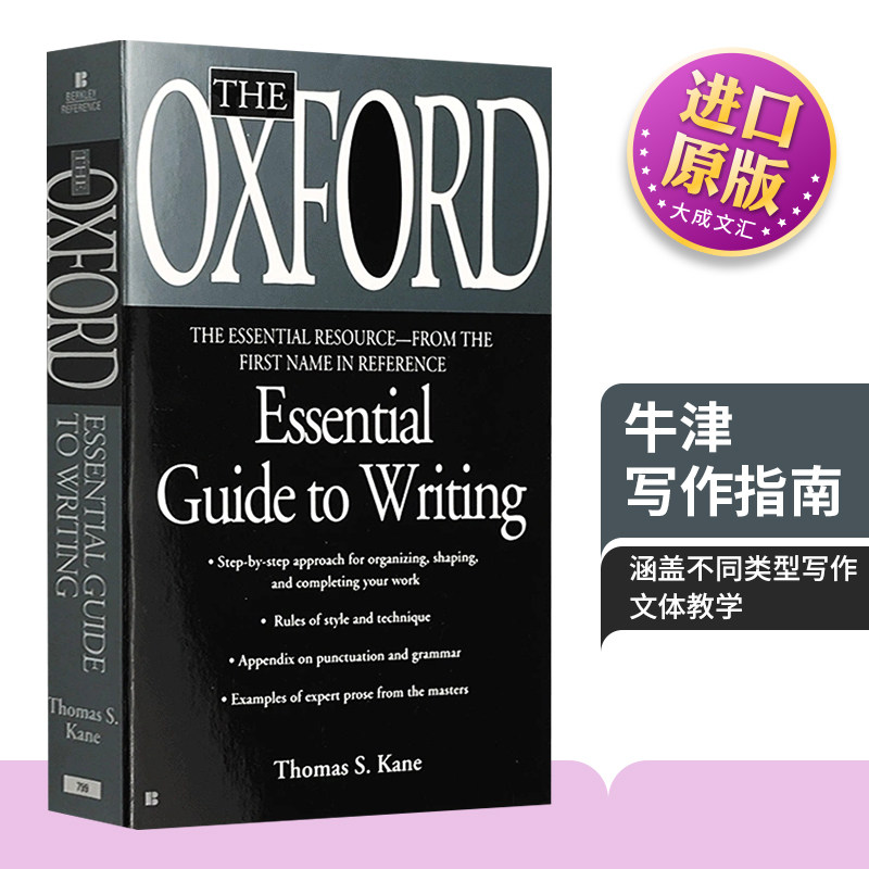英文原版写作工具书 牛津英语写作指南 The Oxford Essential Guide to Writing 英文版进口英语书籍怎么看?
