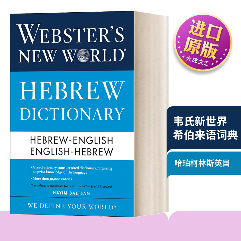 韦氏新世界希伯来语词典