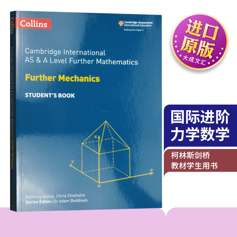 林斯剑桥国际进阶力学数学