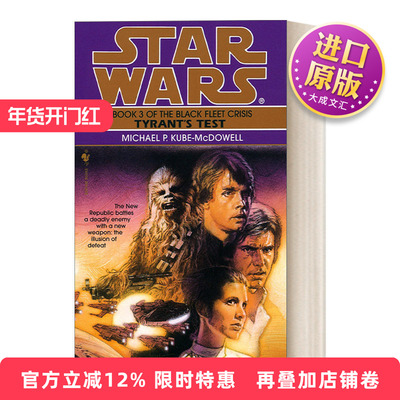 英文原版 Star Wars The Black Fleet Crisis 3 Tyrant's Test 星球大战 黑舰队危机三部曲系列3 暴君考验 英文版 进口英语原版书