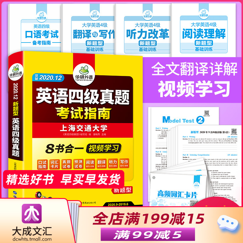 华研外语英语四级真题试卷备考资料2020年12月版 大学4级历年卷子词汇阅读听力翻译写作专项训练全套考试指南四六级教材练习题2021