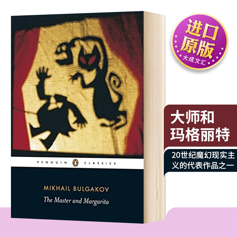 英文原版 The Master And Margarita 大师和玛格丽特 英文版 进口英语原版书籍 - 实物图