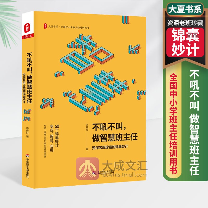 正版不吼不叫做智慧班主任大夏书系资深老班珍藏的锦囊妙计全国中小学班主任培训用书中小学教育理论教师用书籍