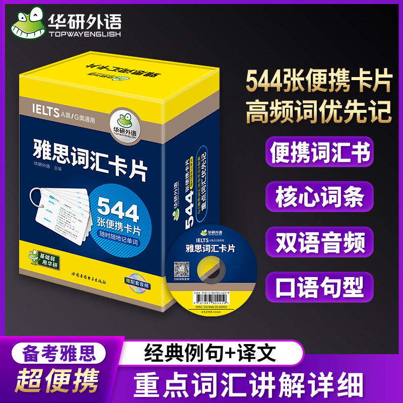 雅思词汇卡片 华研外语 544张便携卡片 赠装订圈 乱序分频核心词汇 剑桥雅思英语词汇IELTS