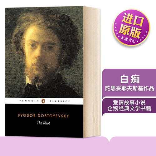 白痴陀思妥耶夫斯基作品