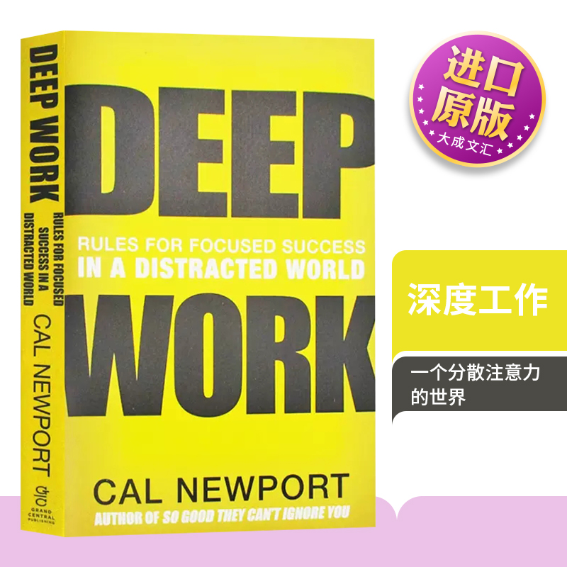 深度工作一个分散注意力的世界