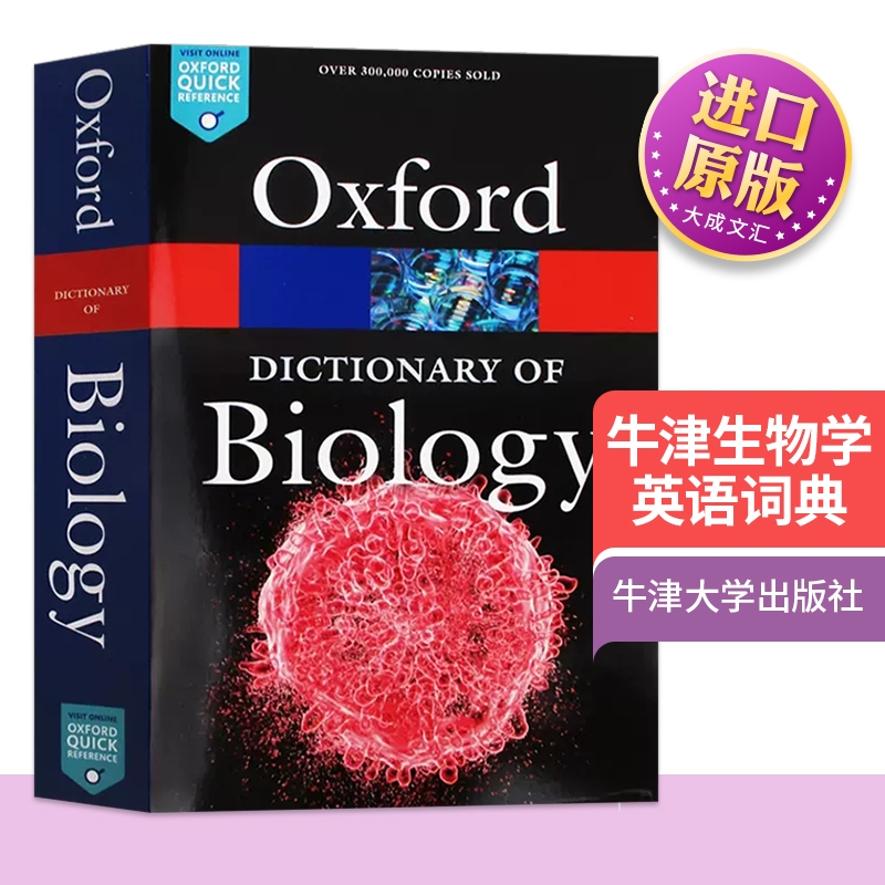 牛津生物学英语词典英文原版