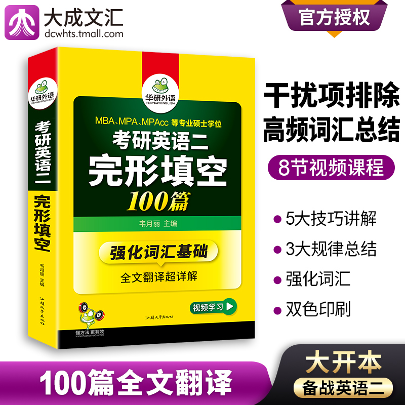 备考2025考研英语二完形填空100篇词汇+全文翻译详解完型填空专项训练书 MBA MPA MPACC搭华研外语考研历年真题试卷阅读理解书 书籍/杂志/报纸 考研（新） 原图主图