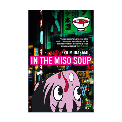 英文原版 In The Miso Soup 味增汤里 村上龙 英文版 进口英语原版书籍