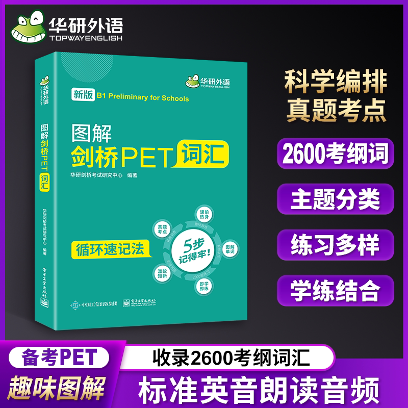 图解剑桥pet词汇改革青少版