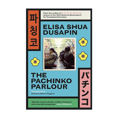 英文原版 The Pachinko Parlour 弹子球游戏厅 埃莉萨·秀雅·迪萨潘小说 束草的冬天作者 英文版 进口英语原版书籍