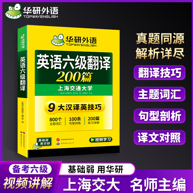 翻译英语六级华研外语