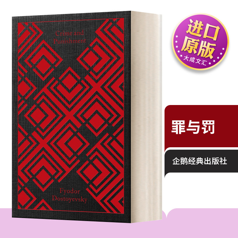 罪与罚企鹅布纹经典精装