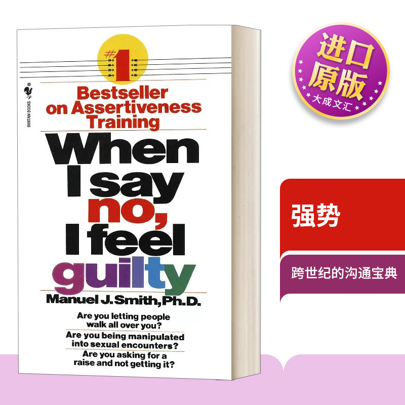 英文原版 When I Say No I Feel Guilty 强势 如何在工作 恋爱和人际交往中快速取得主导权 英文版 进口英语原版书籍 - 实物图