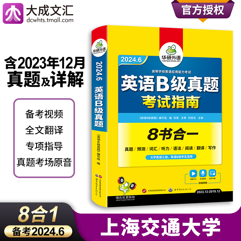 华研外语备考2024英语B级真题考试指南 8书合一-封面