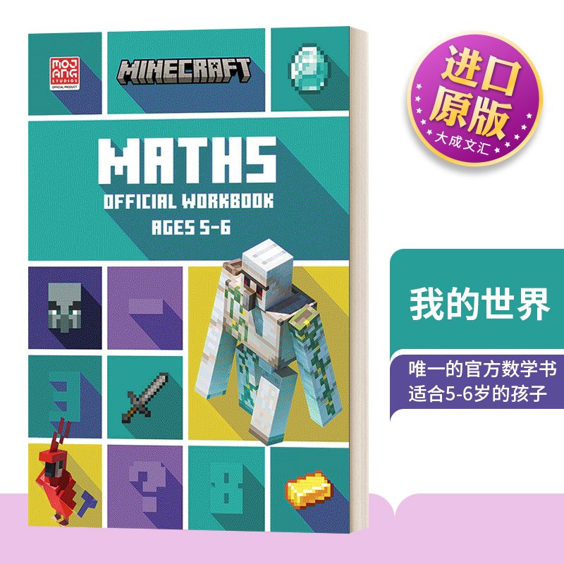 我的世界官方数学练习册5-6岁