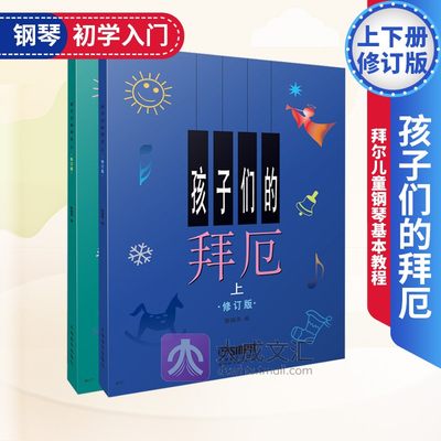 孩子们的拜厄上下册修订版 拜尔儿童钢琴基本教程教材钢琴基础初学者入门 陈富美成人少儿儿童钢琴教程书正版钢琴书籍