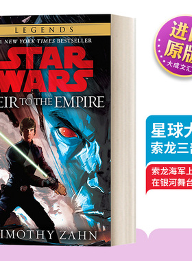英文原版 Heir to the Empire Star Wars Legends The Thrawn Trilogy 01 星球大战 索龙三部曲2 Timothy Zahn 简装 进口英语书籍