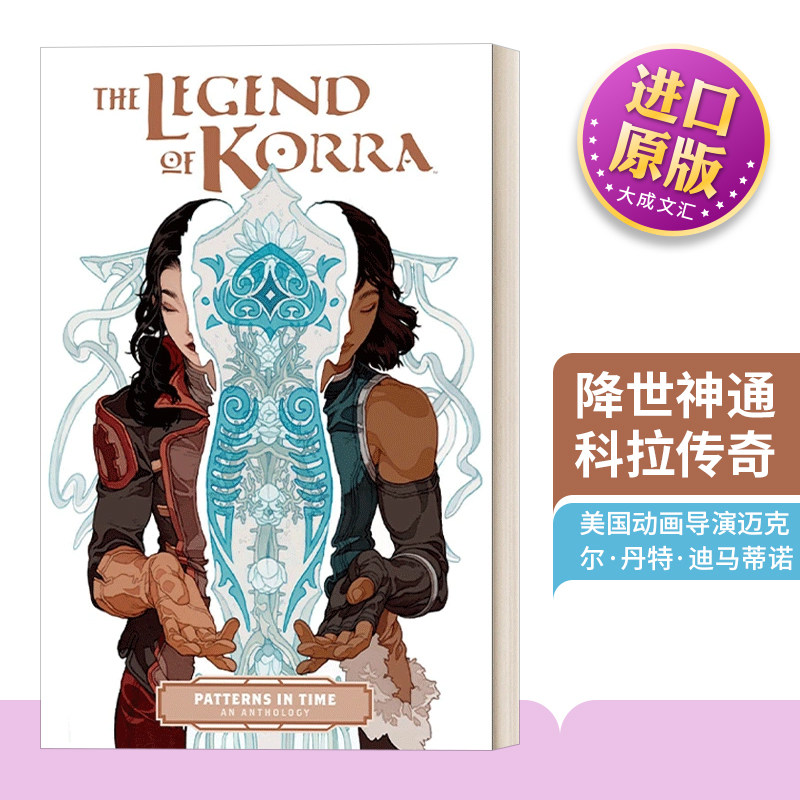 英文原版 The Legend of Korra: Patterns in Time 降世神通 科拉传奇 漫画集 英文版 进口英语原版书籍