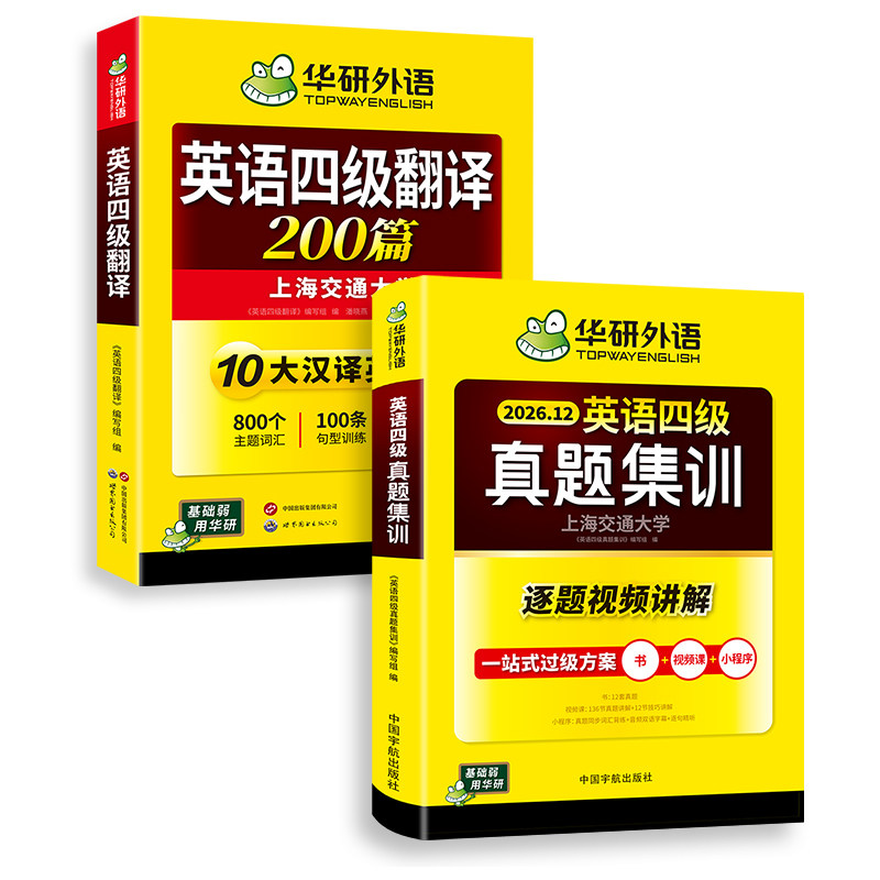 华研外语英语四级真题集训翻译
