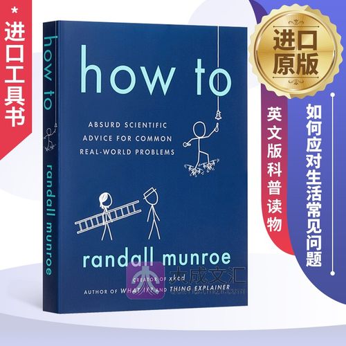 如何不切实际地解决实际问题Randall Munroe兰道尔 门罗 英文原版How To Absurd Scientific Advice Randall Munroe英文版科普读物