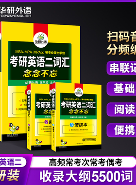 备考2027考研英语二词汇书单词念念不忘乱序分频便携版基础阅读理解 MBA MPA MPACC硕士生教材资料搭华研外语翻译语法与长难句