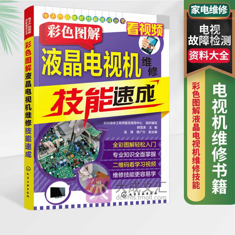 电视机维修书籍 彩色图解液晶电视机维修技能速成 LED彩色曲面电视故障检