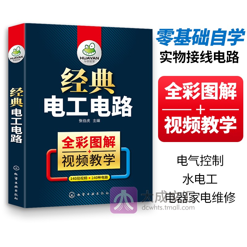 经典电工电路全彩图解电工电气书籍自学基础教材知识入门宝典彩图版零基础实物接线电路图电气控制变频器水电工电器家电维修-封面