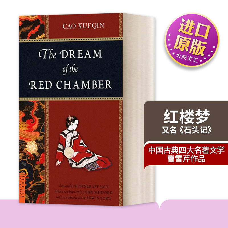 英文原版 The Dream of the Red Chamber Tuttle Classics 红楼梦 英文版 进口英语原版书籍