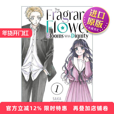 英文原版 The Fragrant Flower Blooms With Dignity 01 薰香花朵凛然綻放 花薰凛然 卷一 同名动漫漫画 三香见サカ 英文版