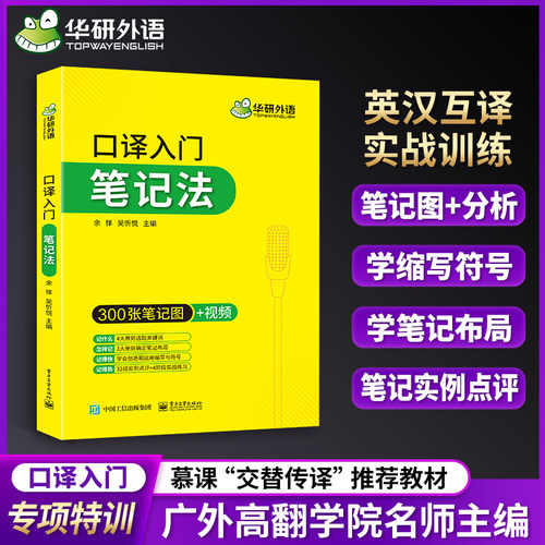 英语口译笔记法华研外语