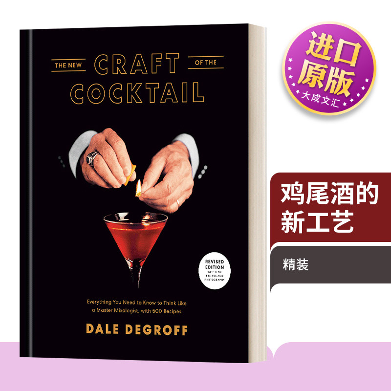 英文原版 The New Craft of the Cocktail 鸡尾酒的新工艺 你想要像一个大师调酒师所需要知道的一切 含500个食谱 精装 英文版
