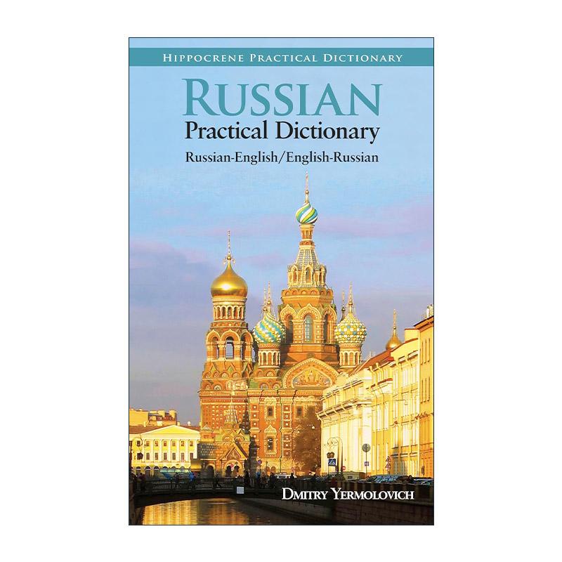 英文原版 Russian-English/English-Russian Practical Dictionary 俄语-英语双解实用词典 英文版 进口英语原版书籍