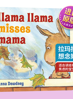 英文原版 Llama Llama Misses Mama 拉玛拉玛想念妈妈 儿童启蒙 英文版 进口英语原版书籍