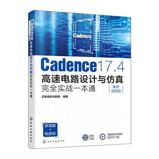 Cadence电路与PCB设计从入门到精通 Cadence 新版 17.4高速电路设计与仿真完全实战一本通 Cadence初学者电子工程师自学入门参考书