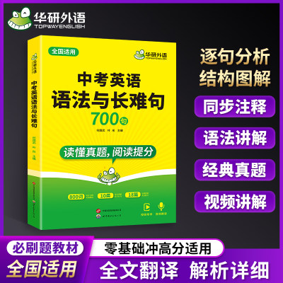 华研外语中考英语语法与长难句