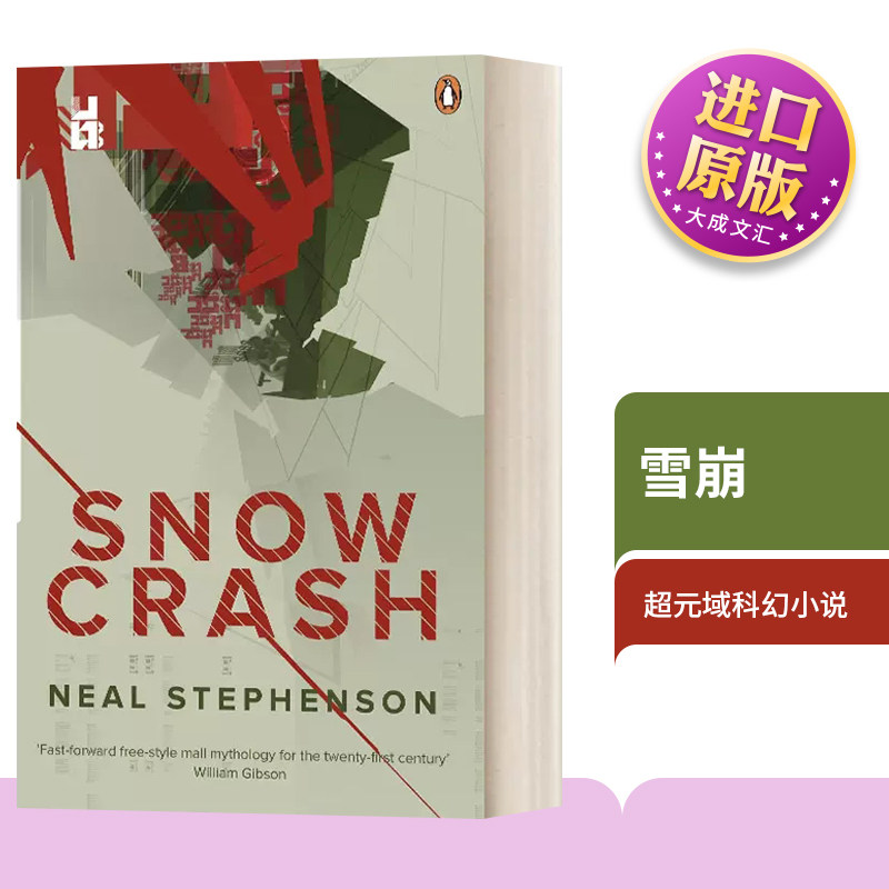英文原版小说 snow crash 雪崩 尼尔斯蒂芬森经典科幻小说 英文版