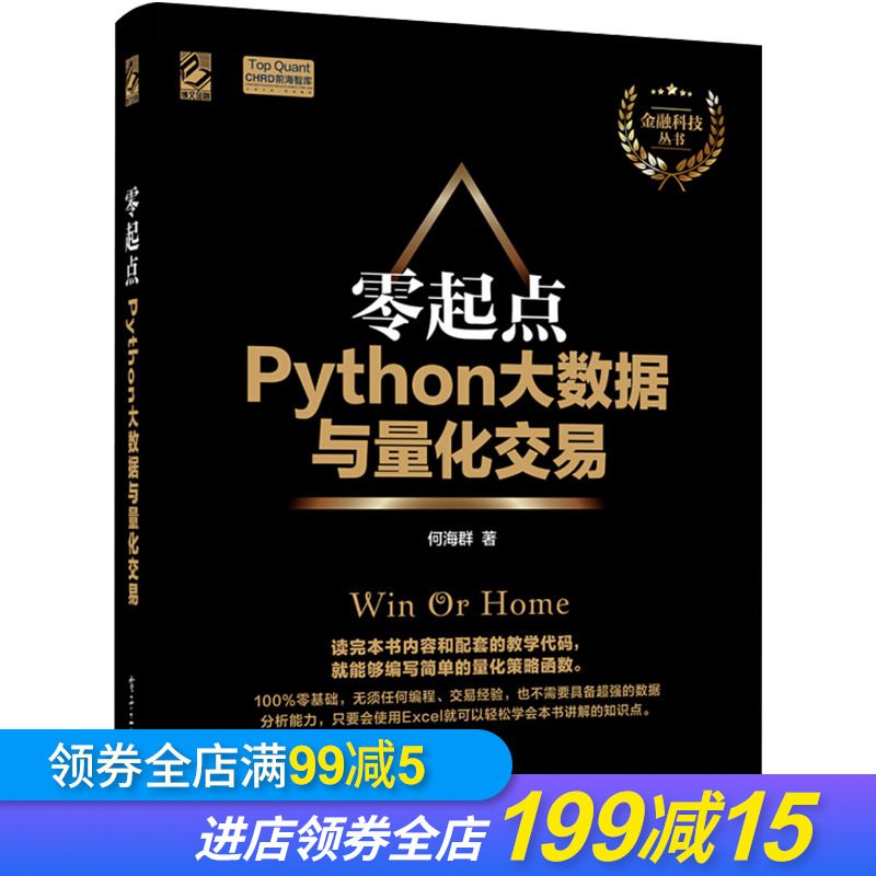 python基础教程 零起点Python大数据与量化交易 Python量化投资基础入门教程书籍 大数据时代的金融 量化交易金融投资管理书籍